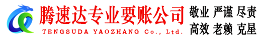 平邑讨债公司