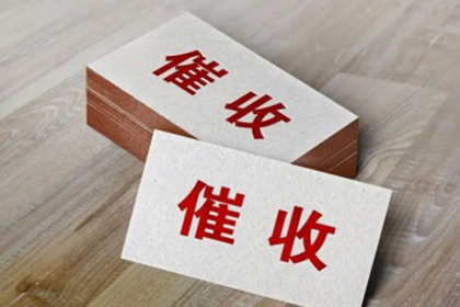 如何有效应对欠款未还的问题